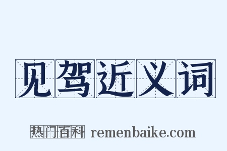 见驾近义词是什么意思的图片